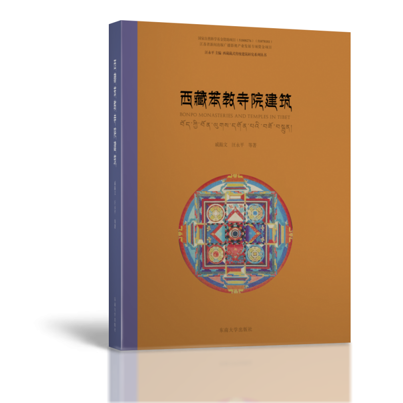 西藏苯教寺院建筑 戚瀚文 汪永平 苯教文化影响下的苯教寺庙建筑审计文化书籍 西藏原始宗教苯教产生的地