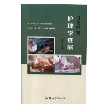 现代产科护理学进展 书籍