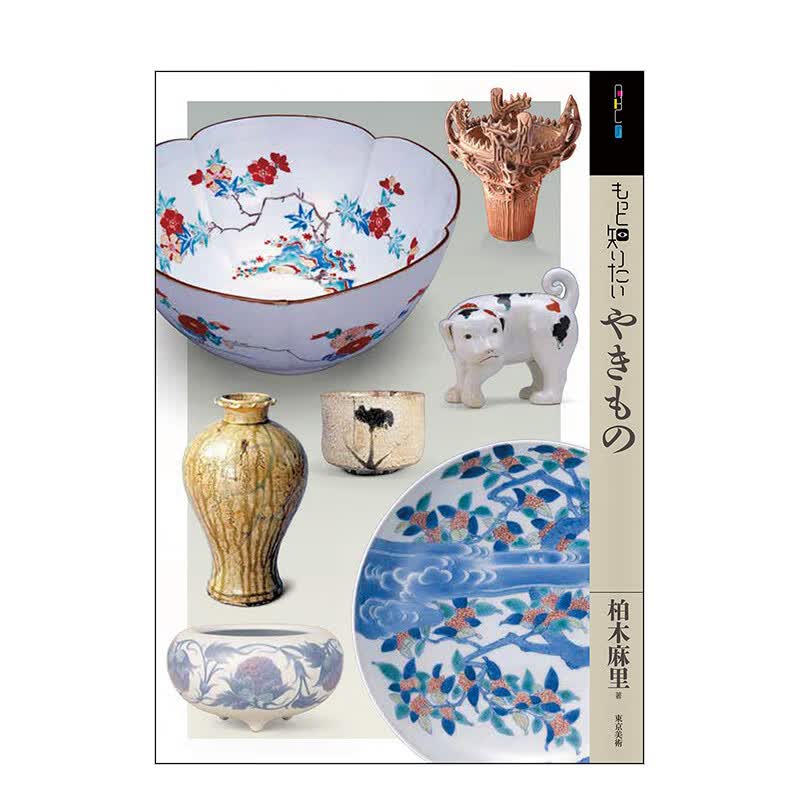 【现货】深入了解烧制品 もっと知りたいやきもの 进口日文原版 陶艺手工艺术 艺术作品鉴赏书籍