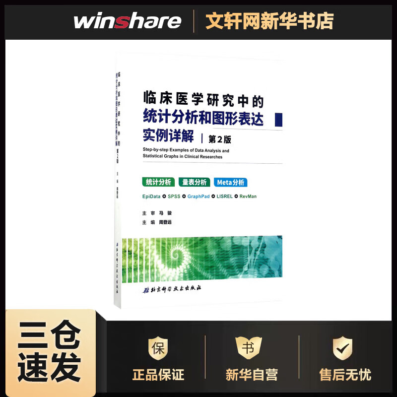 临床医学研究中的统计分析和图形表达实例详解 周登远 编 书籍