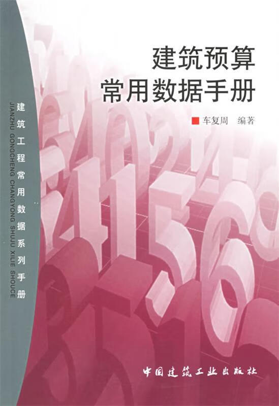 建筑预算常用数据手册