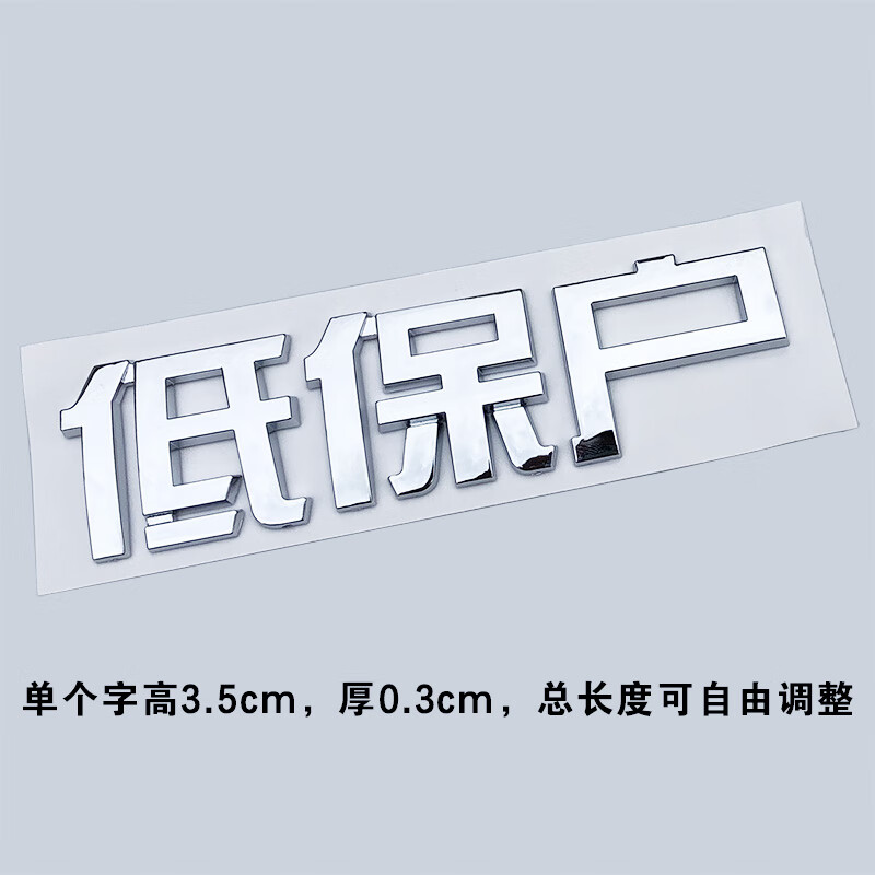 尚云森3d立体王大爷有低保户个性汽车标贴汉字摩托车身文字装饰改装