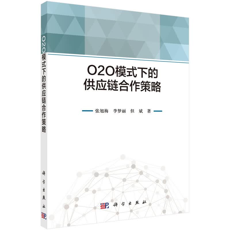 O2O模式下的供应链合作策略 张旭梅,李梦丽,但斌 科学出版社 9787030699091