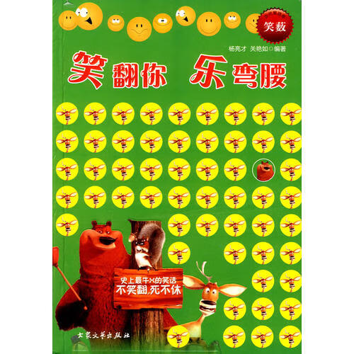 【书】笑翻你 乐弯腰