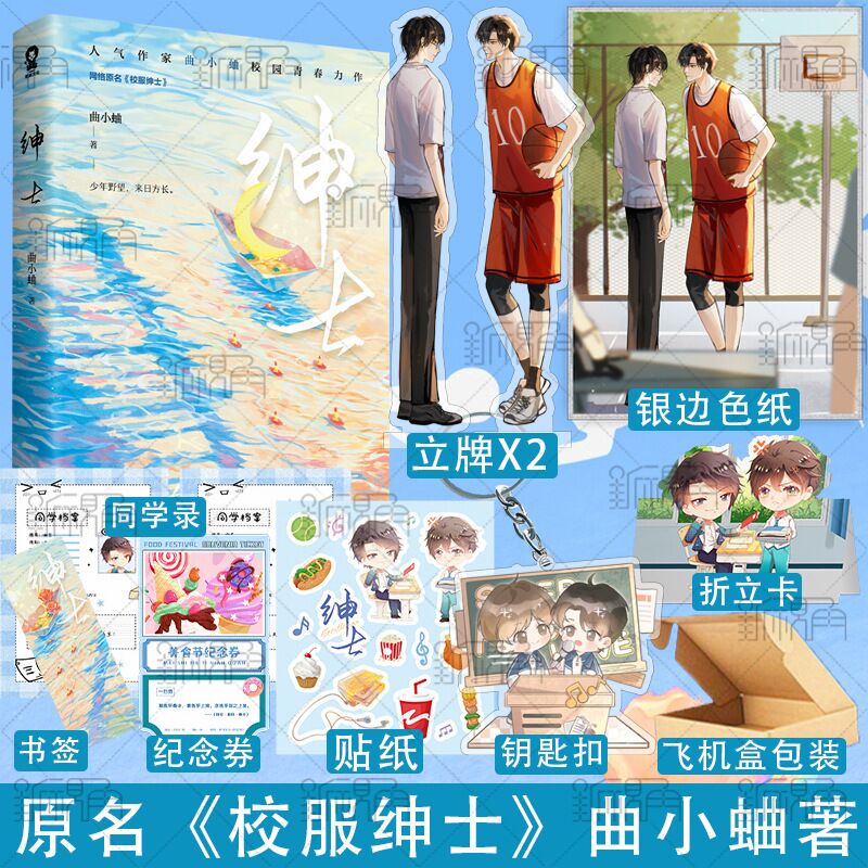 印签版 绅士 曲小蛐著 网络原名校服绅士 新增出版番外 他野了 你胜