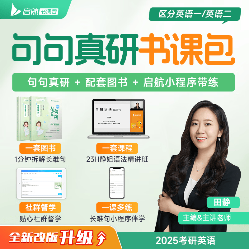 【静姐指定店铺】2025考研英语田静句句真研语法及长难句应试全攻略 田静讲阅读田静讲真题全家桶英语一英语二 可搭红宝书 【官方现货】田静2025句句真研（英语一）
