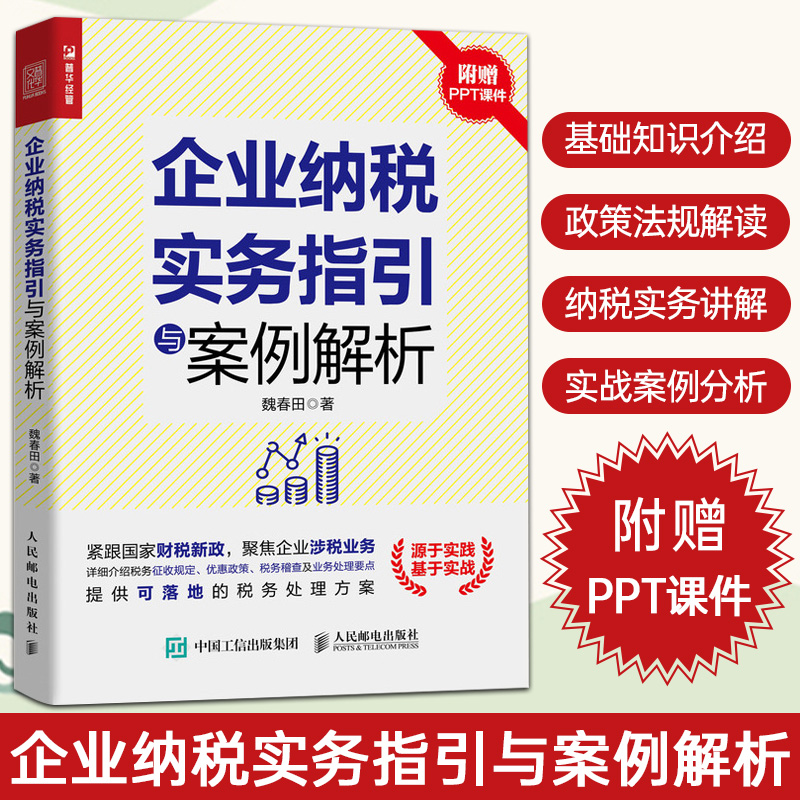 企业纳税实务指引与案例解析 新财税政策下企业纳税实操指南财务会计个人所得税税务筹划企业所得税合理避税书籍 人邮