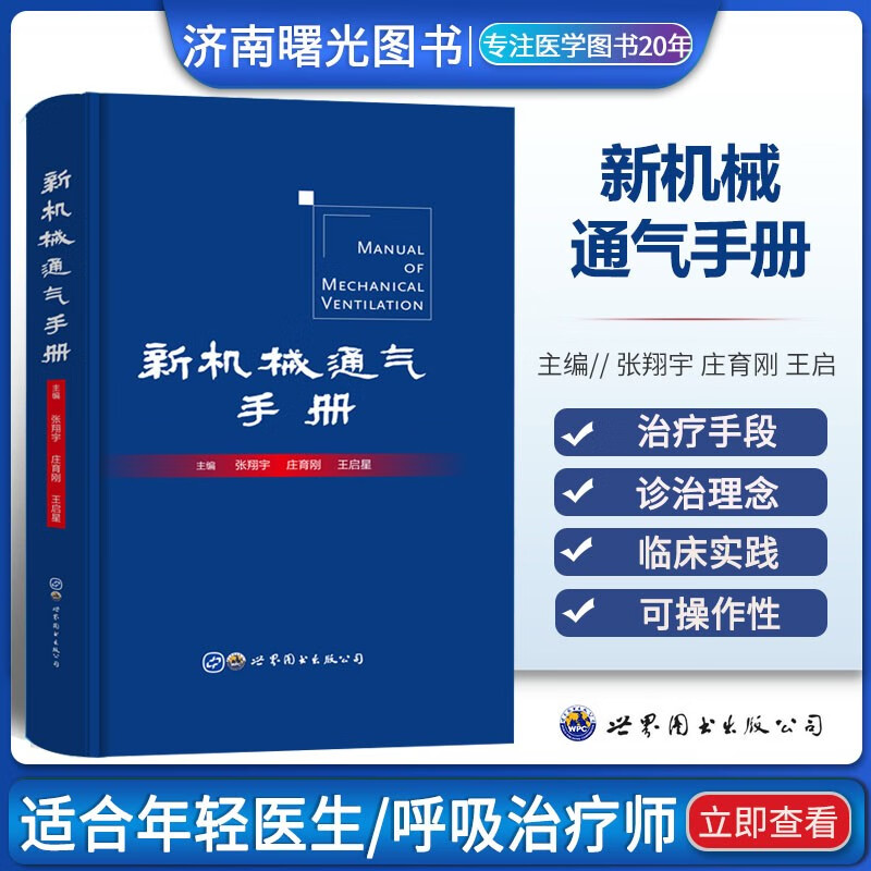 新机械通气手册张翔宇 庄育刚 世界图书出版公司9787519