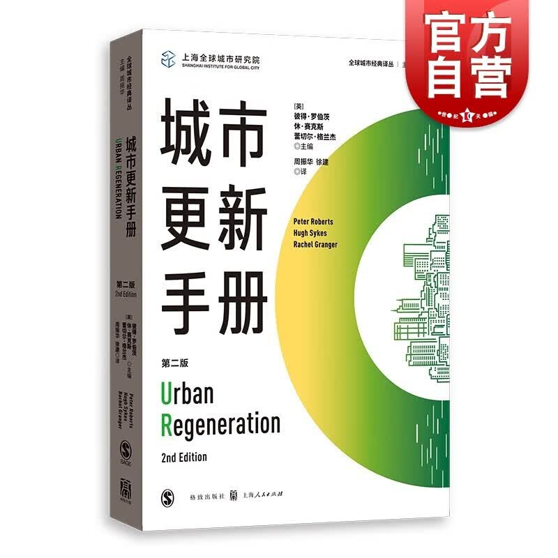 城市更新手册第二版 全球城市经典译丛世界城市经济学 格致出版社