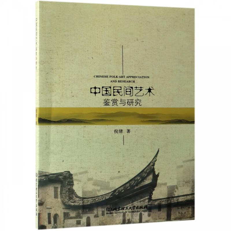 中国民间艺术鉴赏与研究