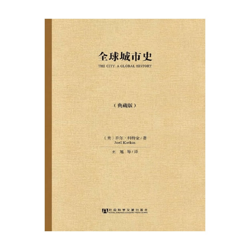 全球城市史 乔尔科特金 著 历史 信睿