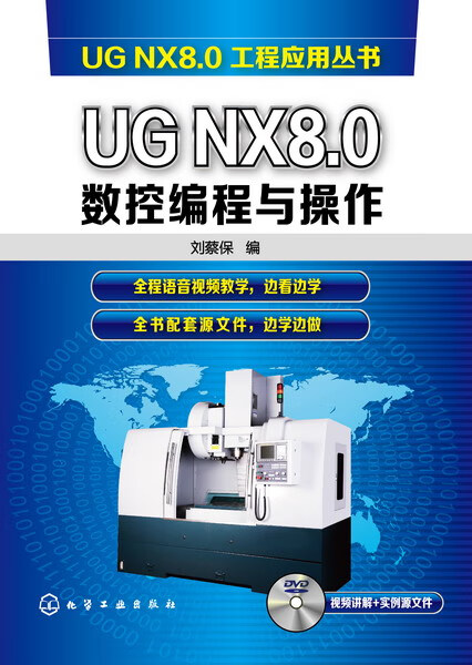 UG NX8.0数控编程与操作 刘蔡保 编