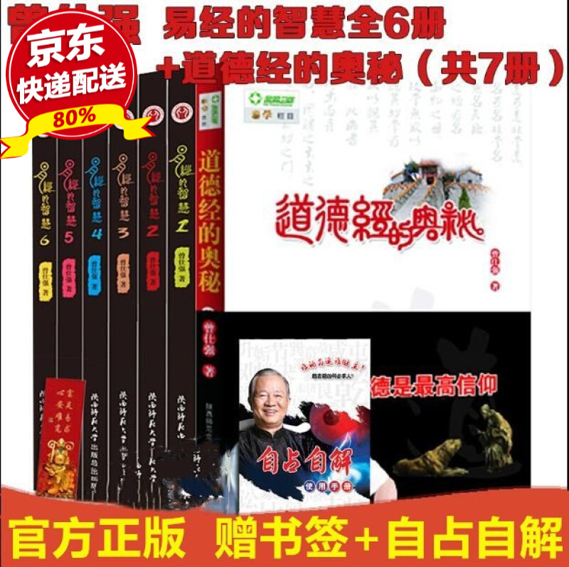 正版现货 曾仕强易经的智慧1-6册+道德经的奥秘【套装7册】易经的智慧全集书