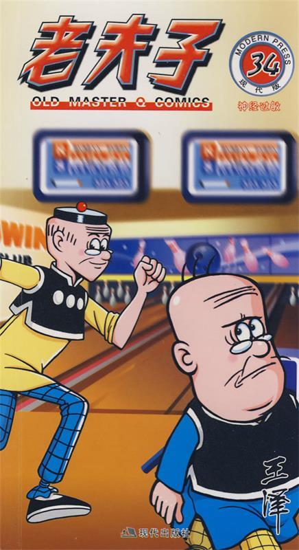 老夫子34 王泽绘 现代出版社