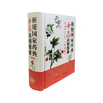 新版国家药典中药识别图谱 蒋洪涛,马华,