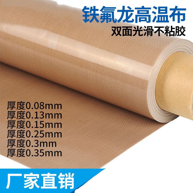 澳颜莱铁氟龙耐高温布隔热绝缘布不沾布0.13封口机高温布 0.