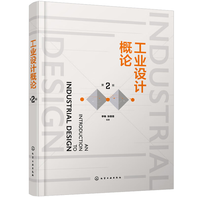 工业设计概论(第2版)