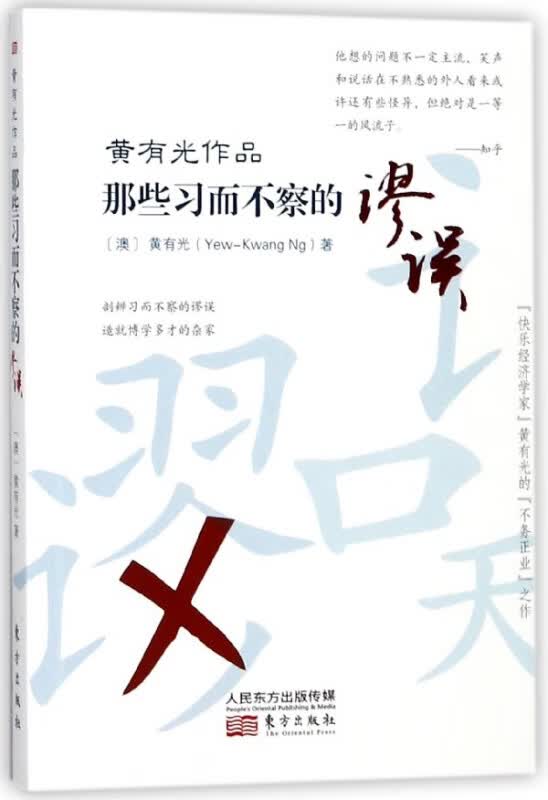 黄有光作品(那些习而不察的谬误)
