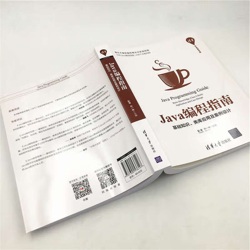 Java编程指南：基础知识、类库应用及案例设计/清华开发者书库