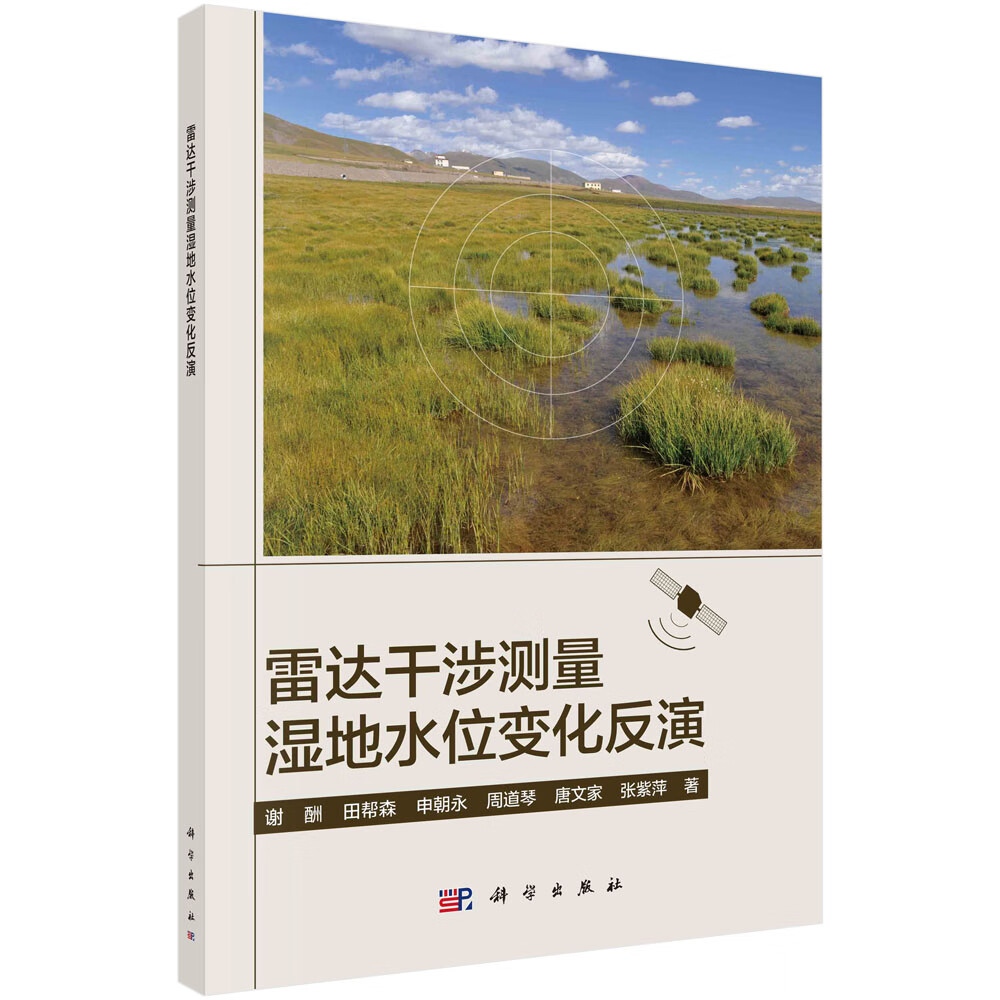 雷达干涉测量湿地水位变化反演/谢酬等