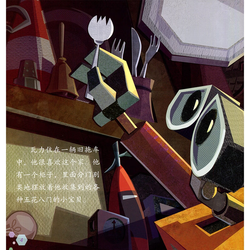 迪士尼经典电影 儿童百科翻翻书：机器人总动员-揭秘垃圾