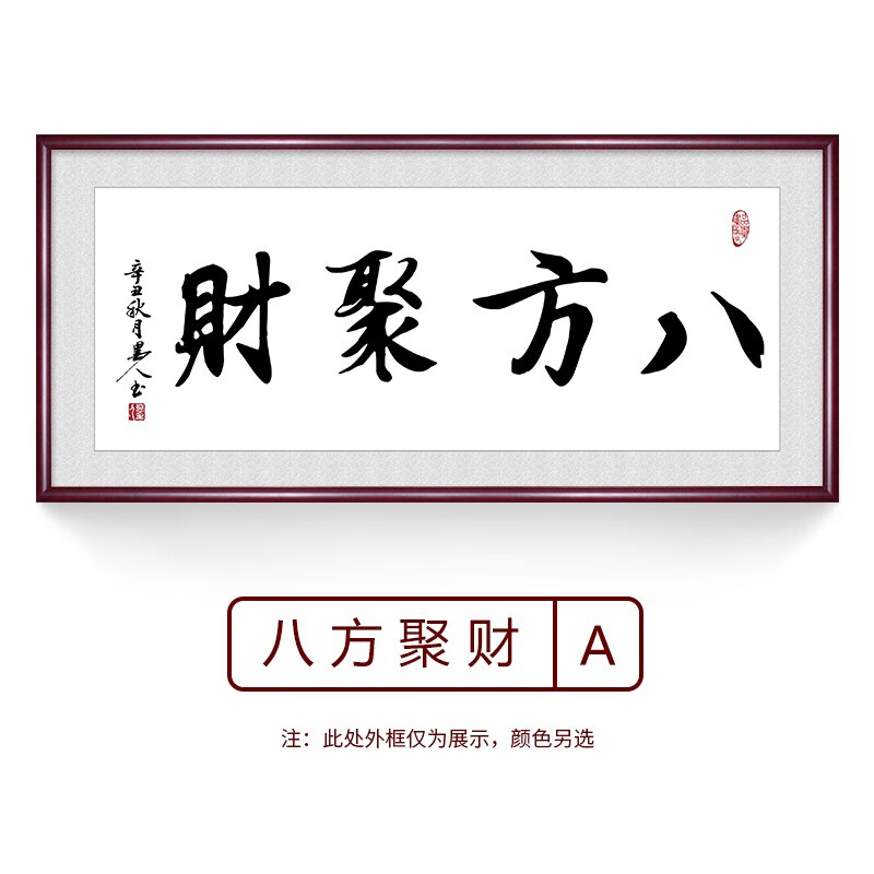 惠菲乐 八面聚财字画聚宝盆手写真迹书法客厅办公室挂画新中式定制