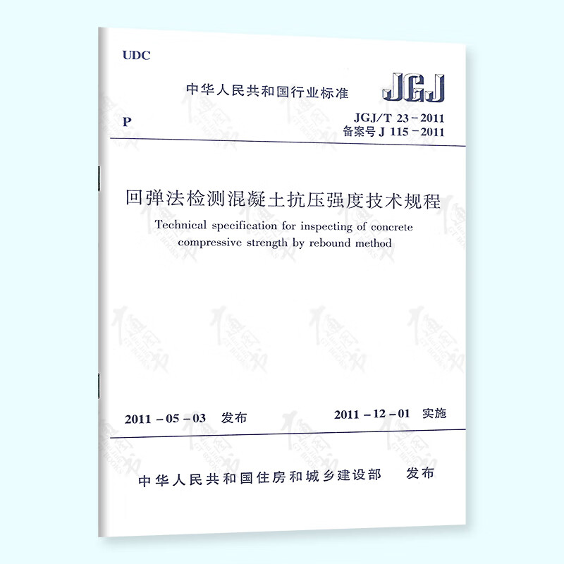 全新正版 JGJ/T 23-2011 回弹法检测混凝土抗压强度技术规程 实施日期 2011年12月1