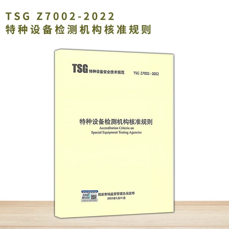 现货速发 TSG Z7002-2022 特种设备检测机构核准规则