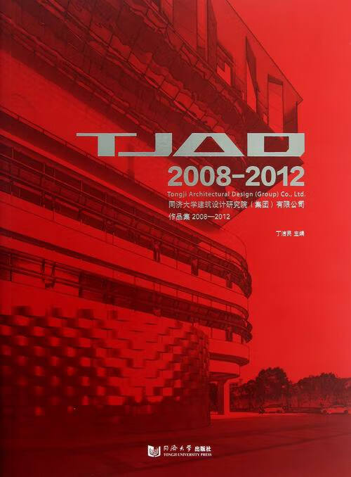 同济大学建筑设计研究院(集团)有限公司作品集:2008-2012 建筑 书籍