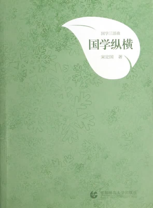 国学纵横/国学三部曲