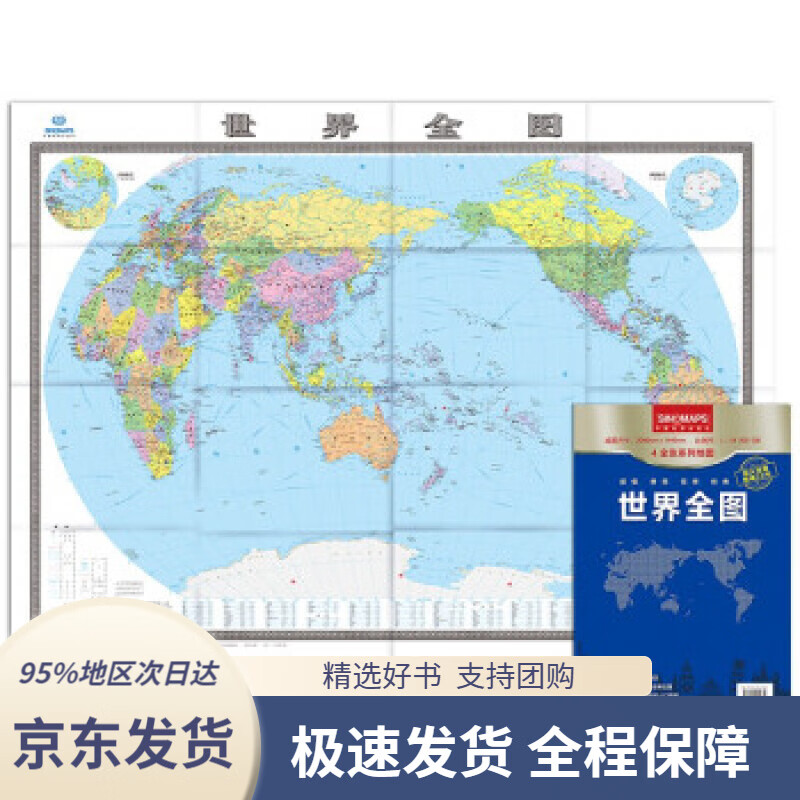 【 京东配送 支持团购】2022年世界地图全图折叠袋装实惠装中国地图出版社著中国地图出版社