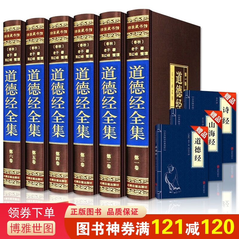 道德经全集 全6册原文诠注全译文白对照中华国学经典哲学老子鬼谷子易经南怀瑾传习录