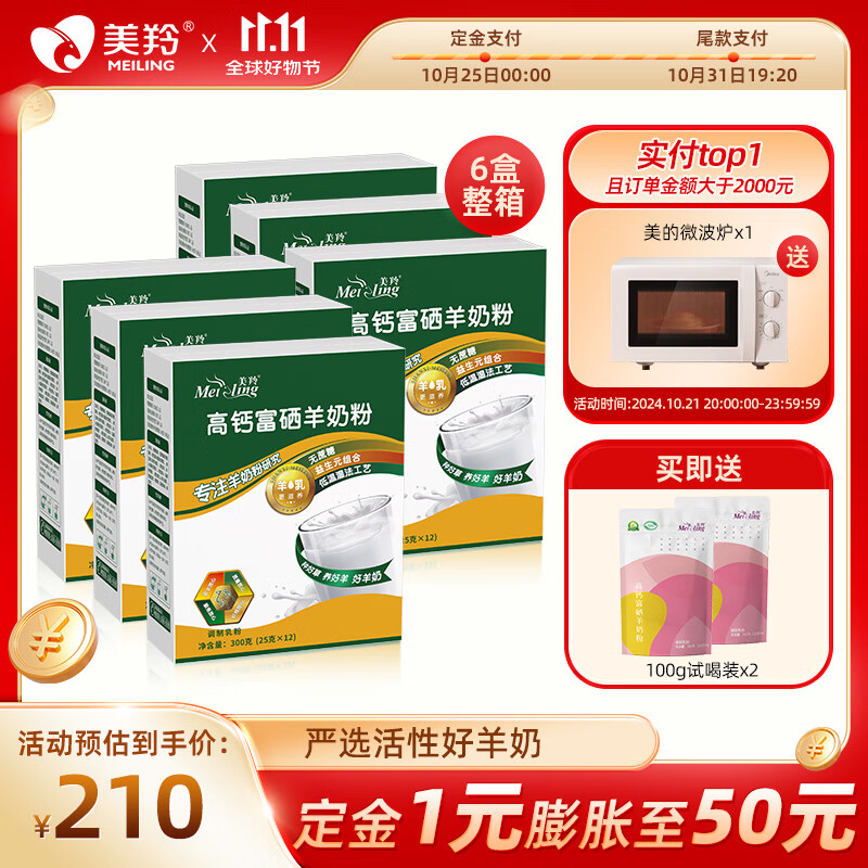 美羚美羚高钙富硒羊奶粉300g盒装*6盒 整箱装中老年成人高钙羊奶粉