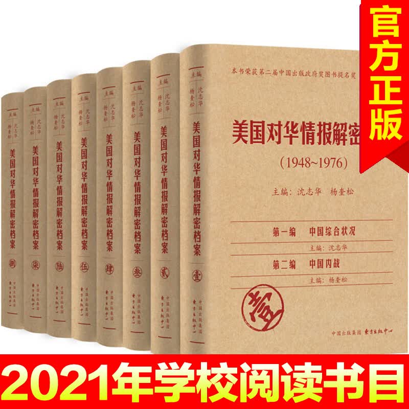 美国对华情报解密档案（1948-1976）（套装共8卷）