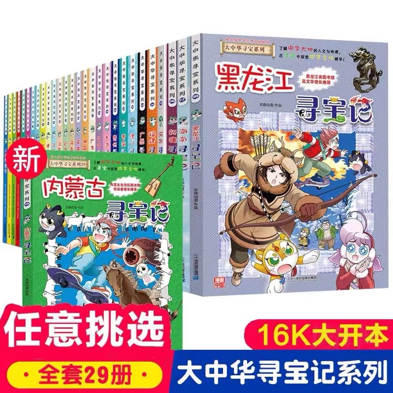 【系列自选】大中华寻宝记全套 内蒙古寻宝记 环球寻宝记 寻宝记神兽