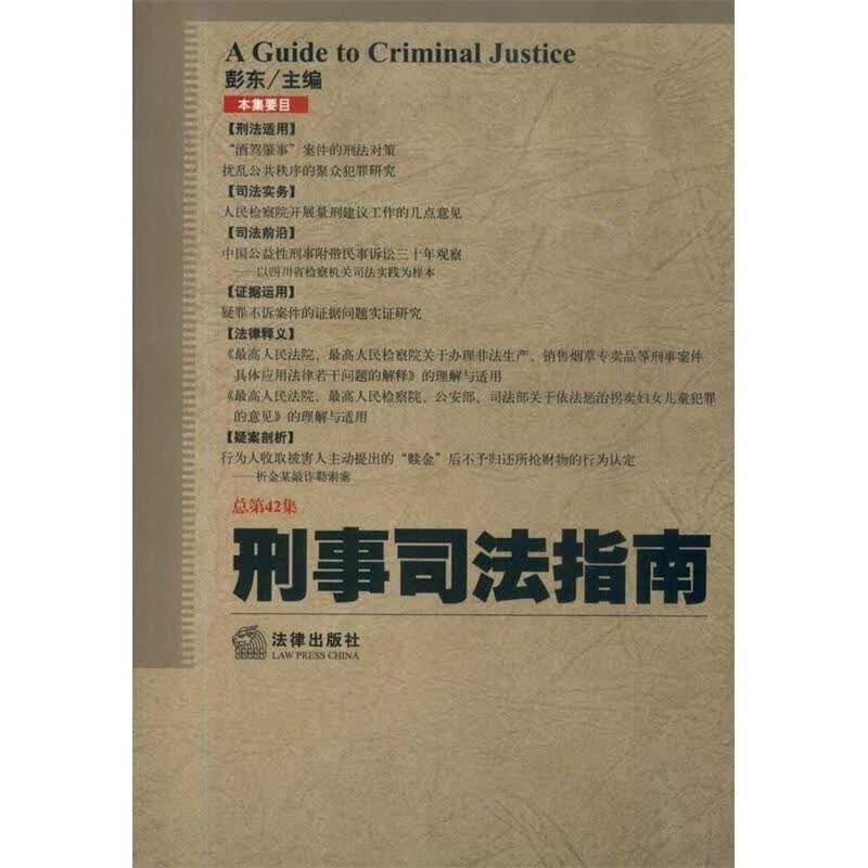 刑事司法指南