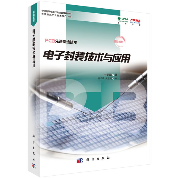 电子封装技术与应用 电子与通信 书籍