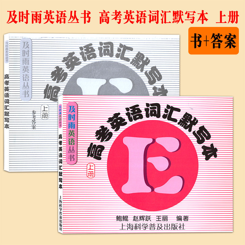 及时雨英语丛书 高考英语词汇默写本 上册 书+答案