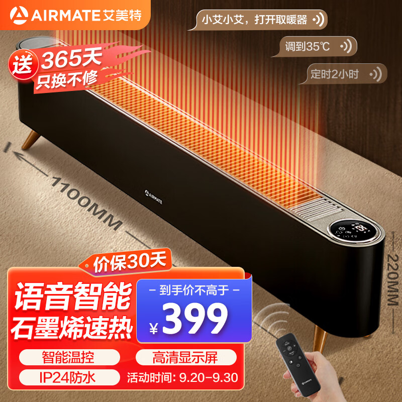 艾美特(AIRMATE)【语音智能】石墨烯踢脚线/取暖器/暖风机/电暖器/电暖气片 家用节能防水温控移动地暖 HD22-R40