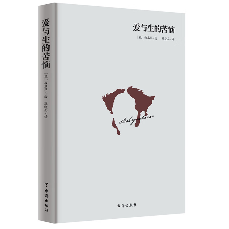 爱与生的苦恼 引叔本华入门手选书 一本生命哲学书 人生哲学智慧美学随笔 西方哲学经典名著