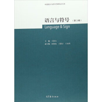 语言与符号（第3辑）