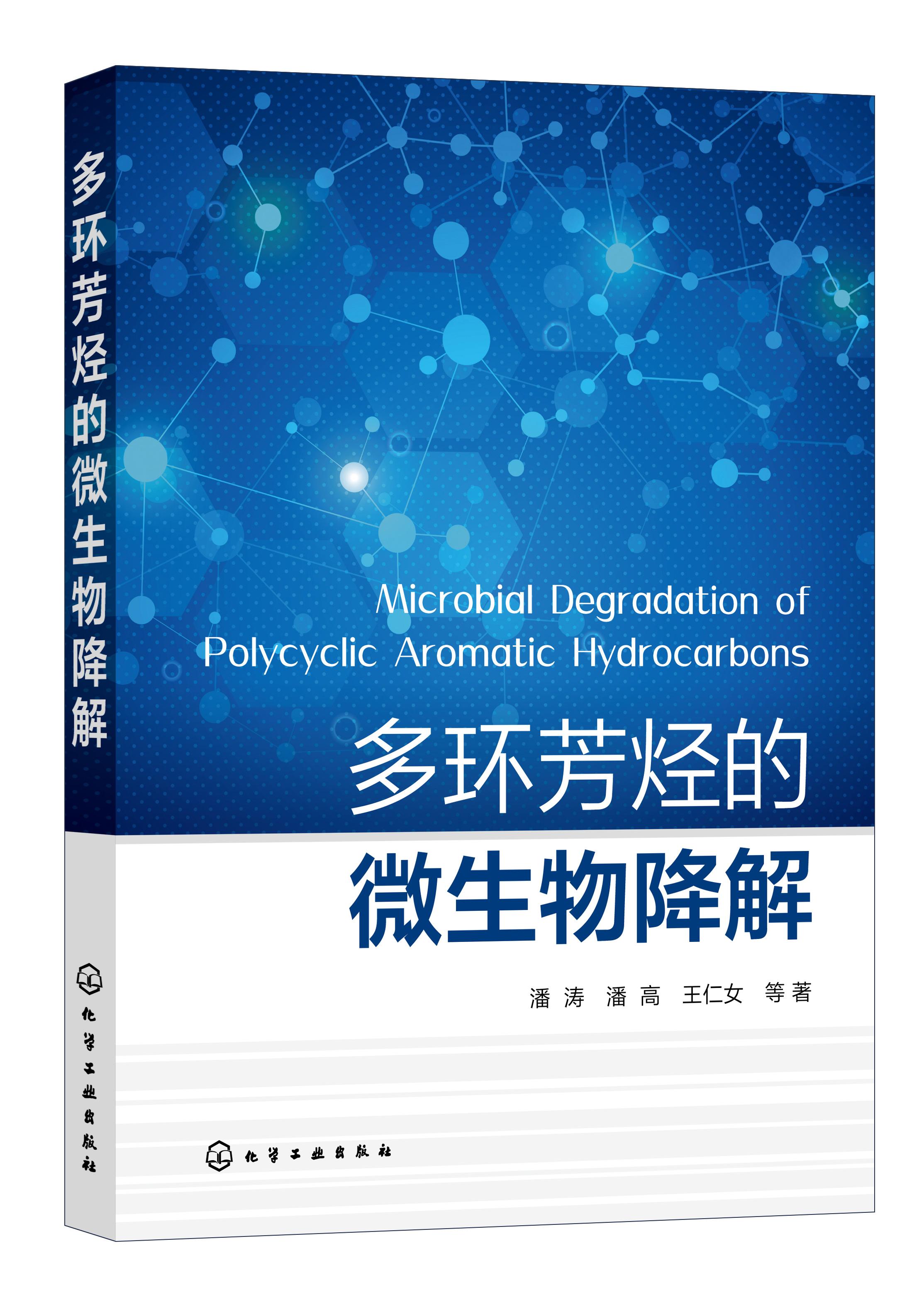 正版书籍 多环芳烃的微生物降解 潘涛,潘高,王仁女等著化学工业出版社