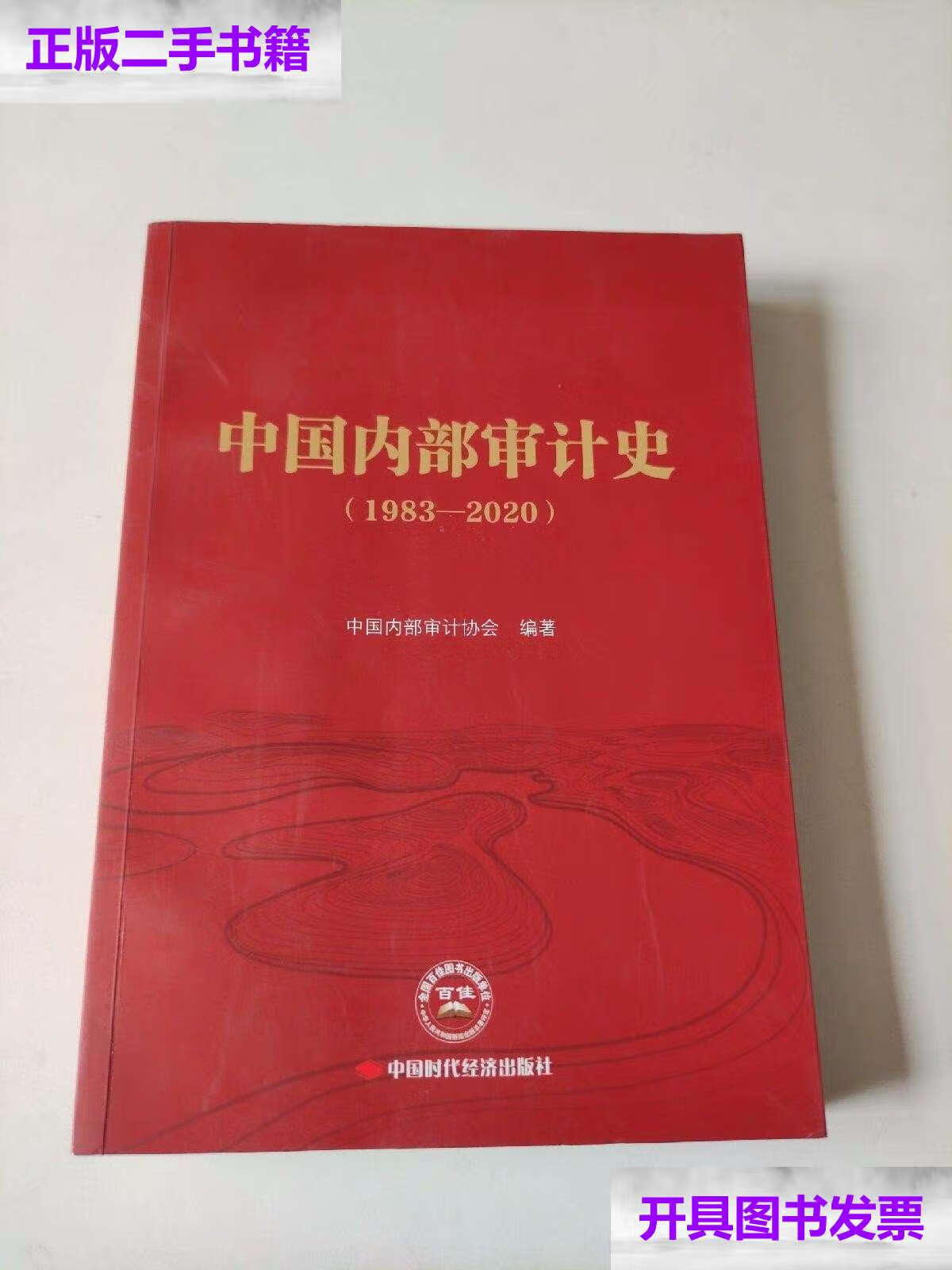 【二手9成新】中国内部审计史(1983—2020) /本书编写组 中国时代经济