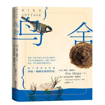 鸟舍 [荷]伊娃·梅耶尔（EvaMeijer）著,[英]安托瓦内特·福塞特（AntoinetteFa