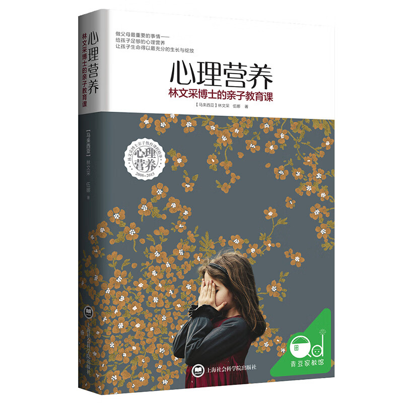 心理营养:林文采博士的亲子教育课