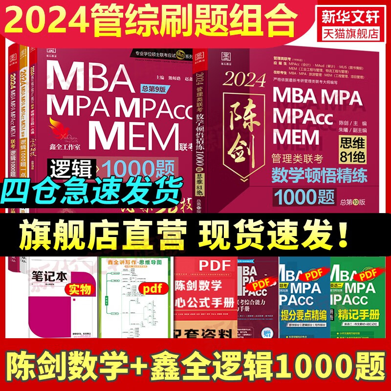 【2024现货】199管理类联考综合能力mba考研教材陈剑数学高分指南英语二分册赵鑫全逻辑精点1000题讲真题会计专硕mem mpa在职研究生 【高效刷题套装】2024逻辑+数学1000题组合