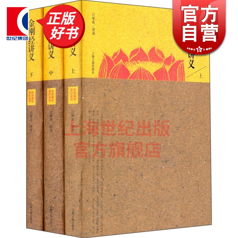 民国佛学讲记系列：金刚经讲义（套装全三册） 江味农 口述 上海古籍出版社