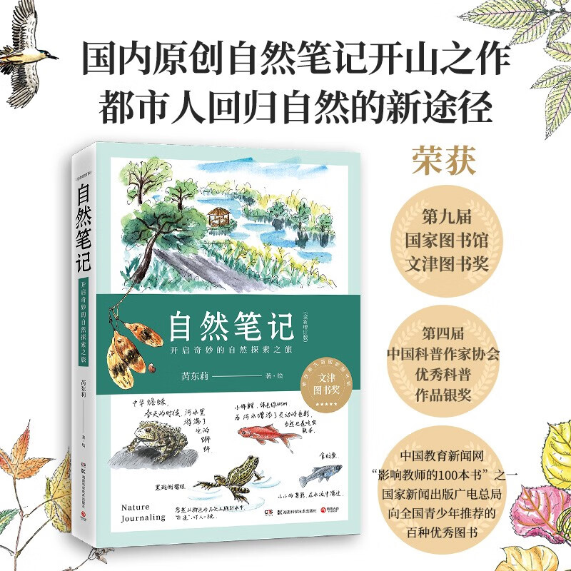 【小博集】自然笔记 开启奇妙的自然探索之旅 全新增订版 芮东莉 文津图书奖得主 自然科普读物书 国内原创自然笔记开山之作，荣获第九届文津图书奖，全新增订上市怎么看?
