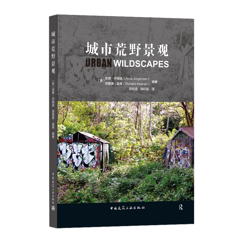 园林景观 城市荒野景观 【正版新书】 城市荒野景观