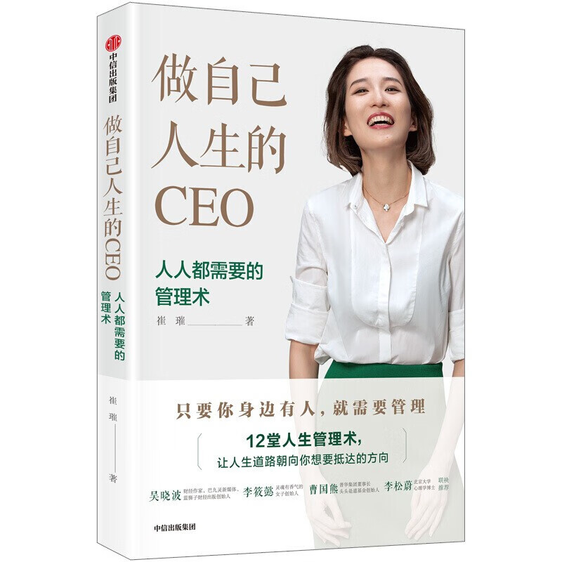 【正版图书】做自己人生的CEO 人人都需要的管理术 崔璀 中信出版社